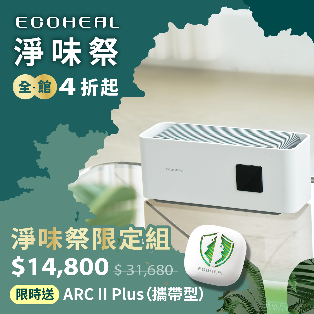 淨味祭限定組(𝐄𝐥𝐞𝐯. ⏰限時加贈 ARC II Plus 攜帶型)