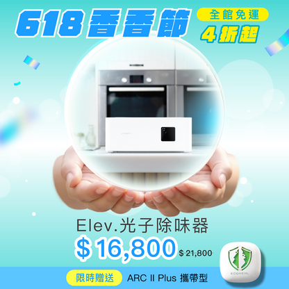 𝐄𝐥𝐞𝐯. 光子除味器