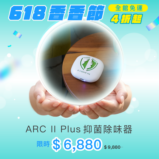 ARC II Plus  抑菌除味器（攜帶型）