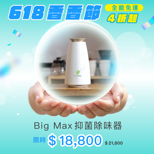 Big Max 抑菌除味器（家用型）