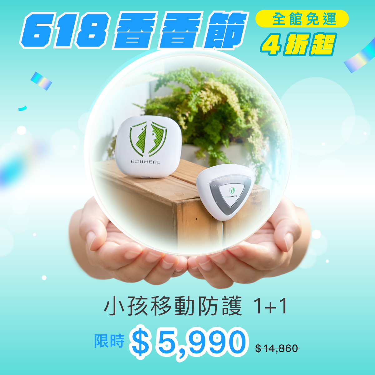 【小孩移動防護組】（車用型 + 攜帶型）