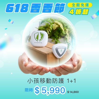 【小孩移動防護組】（車用型 + 攜帶型）