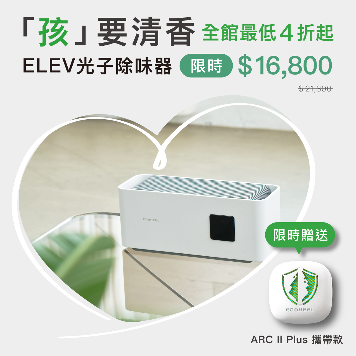 𝐄𝐥𝐞𝐯. 光子除味器