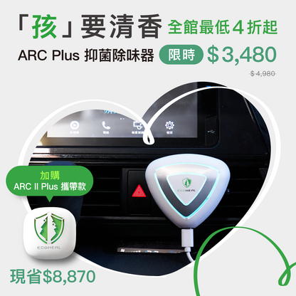 ARC Plus 抑菌除味器（車用型）