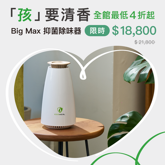 Big Max 抑菌除味器（家用型）
