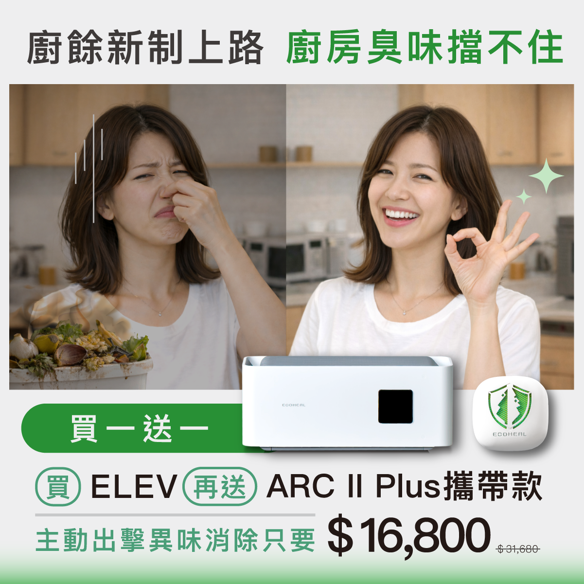 𝐄𝐥𝐞𝐯. 光子除味器