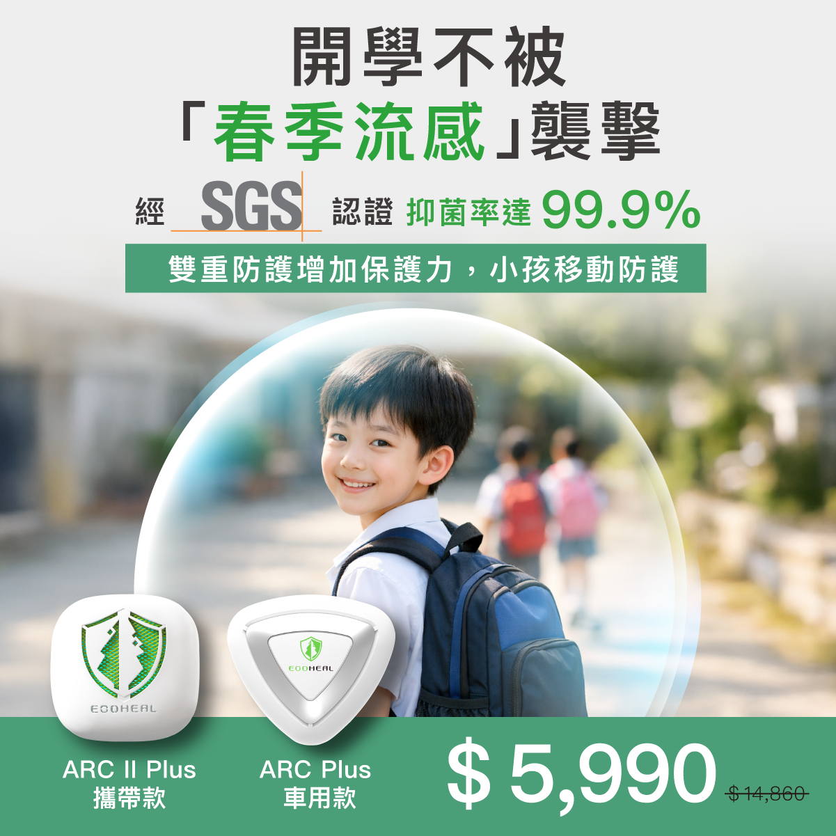 【小孩移動防護組】（車用型 + 攜帶型）
