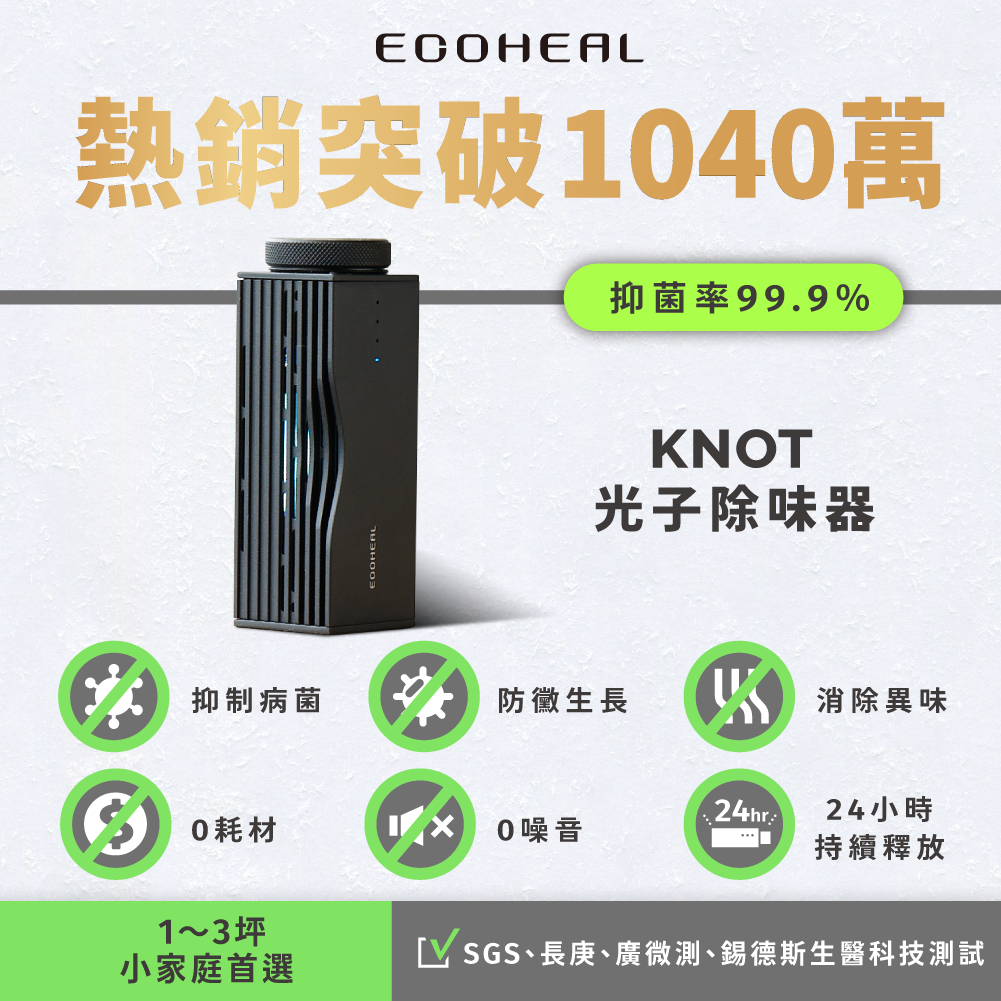 KNOT 光子除味器