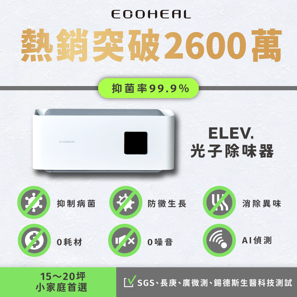 𝐄𝐥𝐞𝐯. 光子除味器