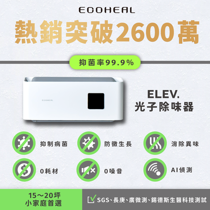𝐄𝐥𝐞𝐯. 光子除味器