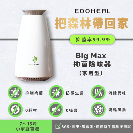 Big Max 抑菌除味器（家用型）