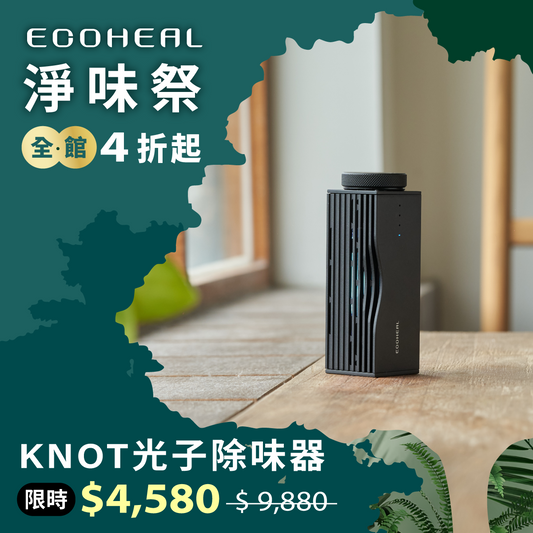 KNOT 光子除味器