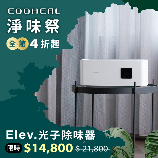 𝐄𝐥𝐞𝐯. 光子除味器