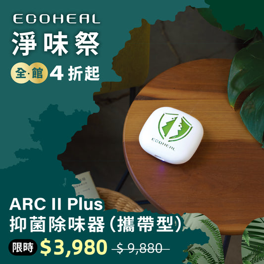 ARC II Plus  抑菌除味器（攜帶型）
