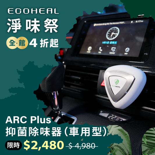 ARC Plus 抑菌除味器（車用型）