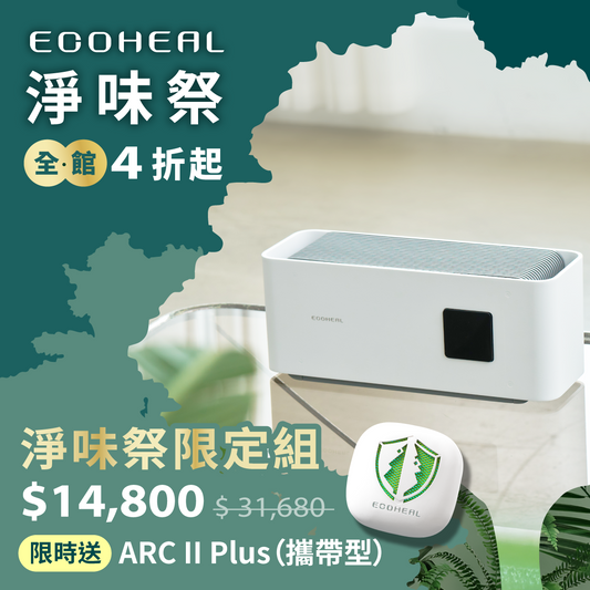 淨味祭限定組（𝐄𝐥𝐞𝐯. ⏰限時加贈 ARC II Plus 攜帶型）