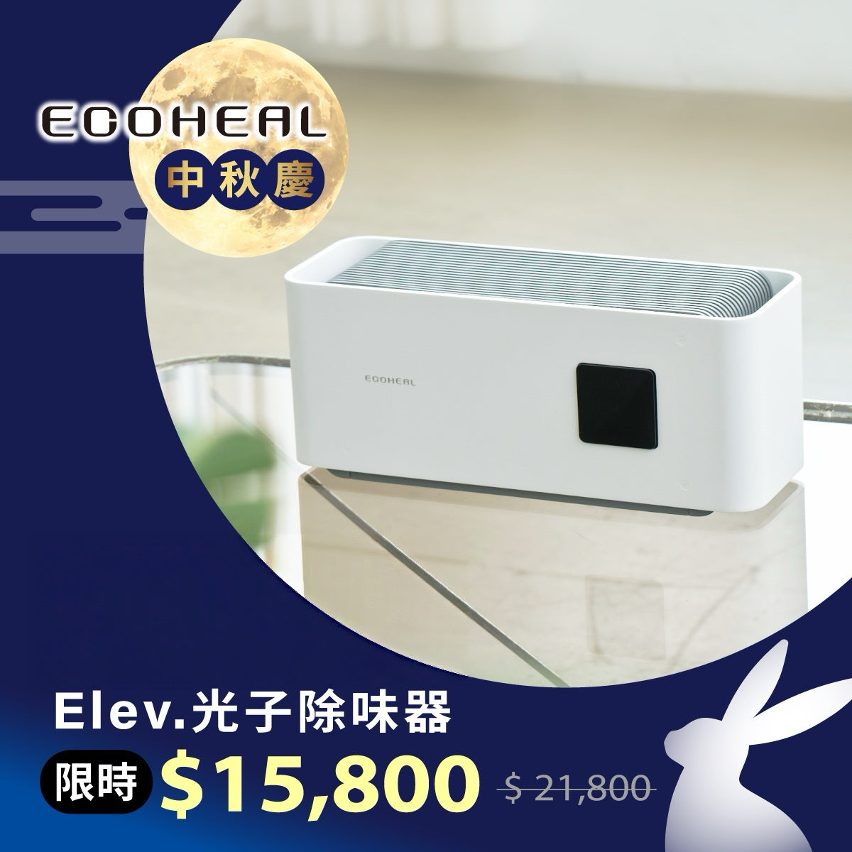 𝐄𝐥𝐞𝐯. 光子除味器