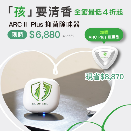 ARC II Plus  抑菌除味器（攜帶型）
